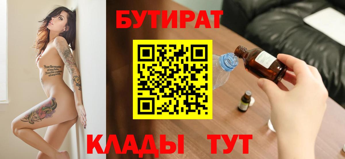 БУТИРАТ Butirat  Бутират  Старый Оскол  Вход с VPN 