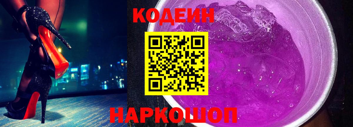 Старый Оскол  Codein Purple Drank  Вход с VPN  Кодеин напиток Lean (лин) 